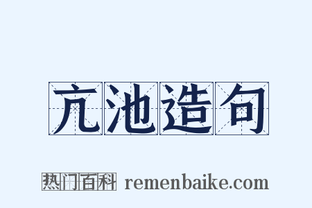 亢池造句是什么意思的图片